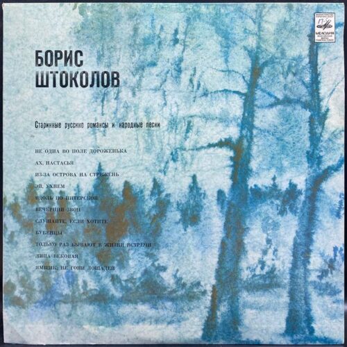 Борис Штоколов — Старинные русские романсы и народные песни, винил, 1981 — лицевая сторона конверта