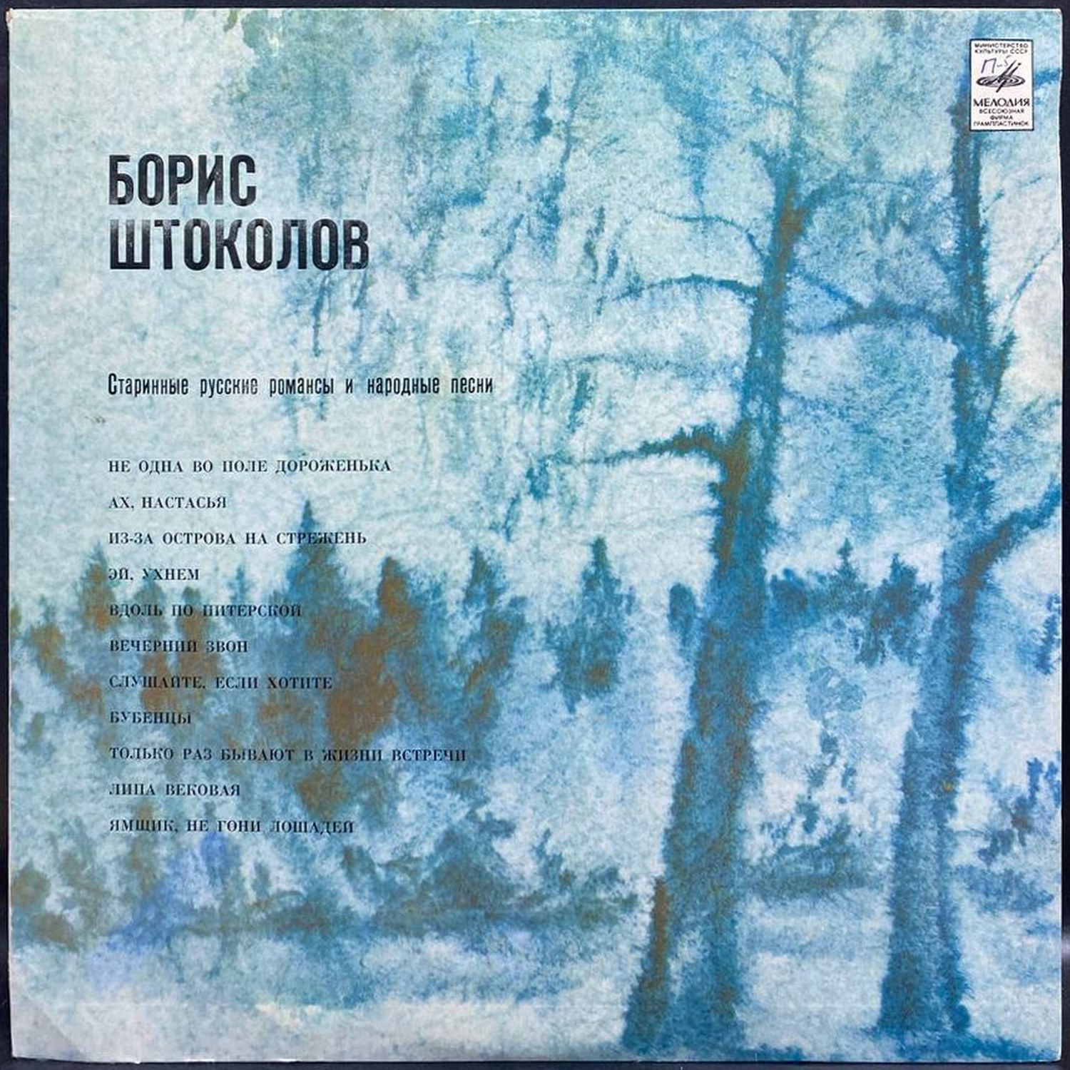 Борис Штоколов — Старинные русские романсы и народные песни, винил, 1981 — лицевая сторона конверта