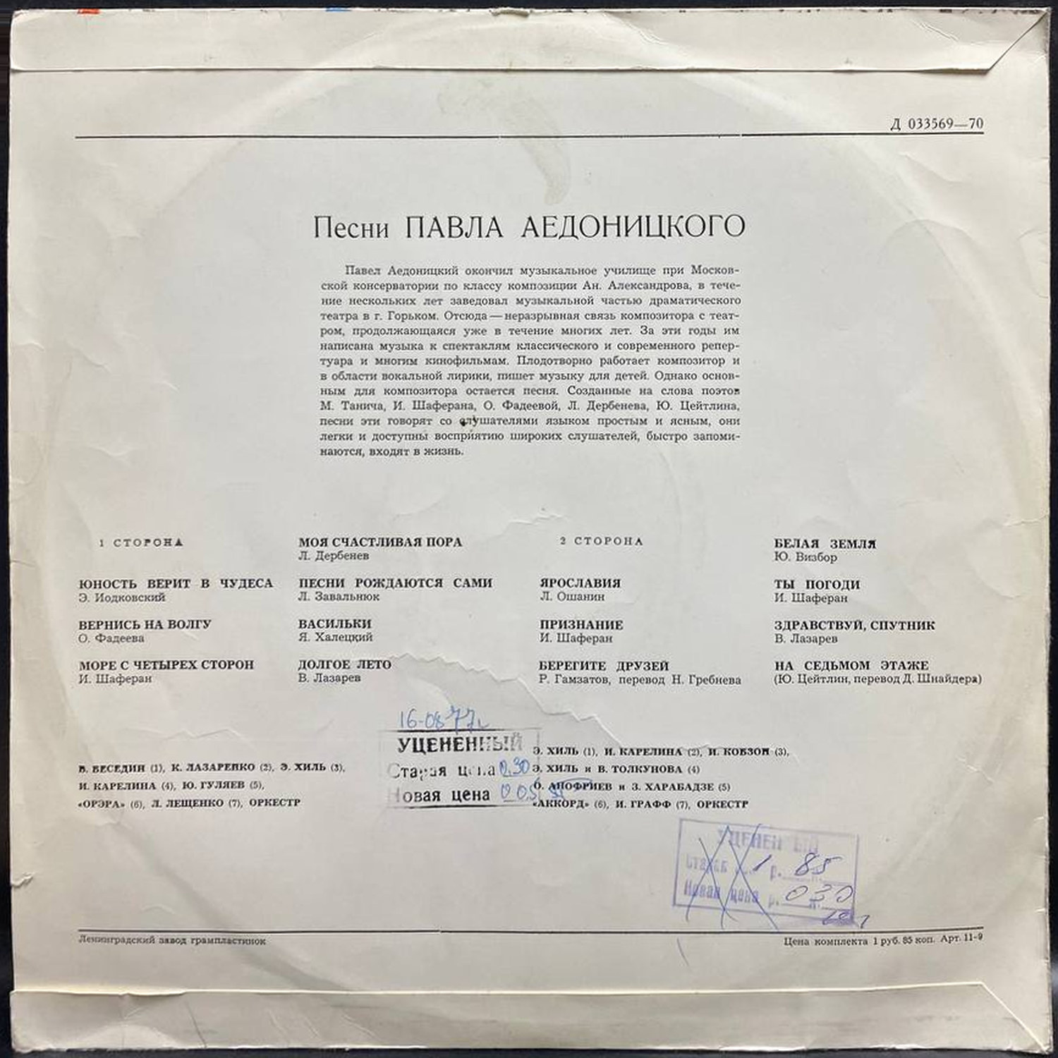 Павел Аедоницкий — Песни Павла Аедоницкого, винил — оборот конверта