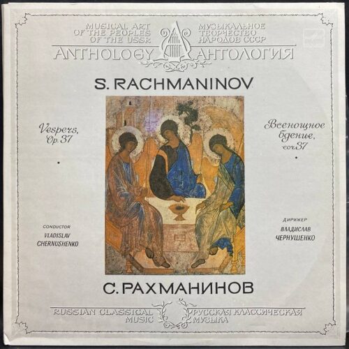 Сергей Рахманинов — Всенощное бдение, соч. 37, винил, 1986 — лицевая сторона конверта
