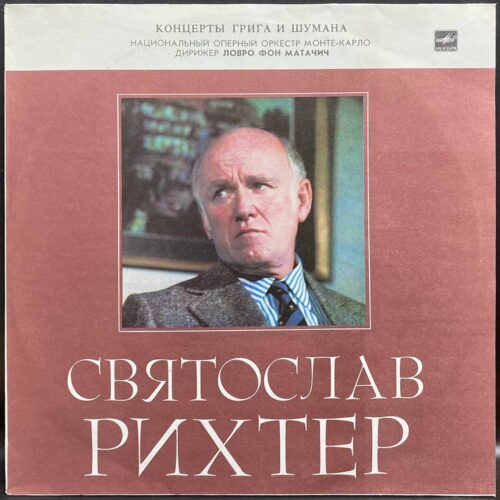 Святослав Рихтер — Концерты Грига и Шумана, винил, 1988 — лицевая сторона конверта