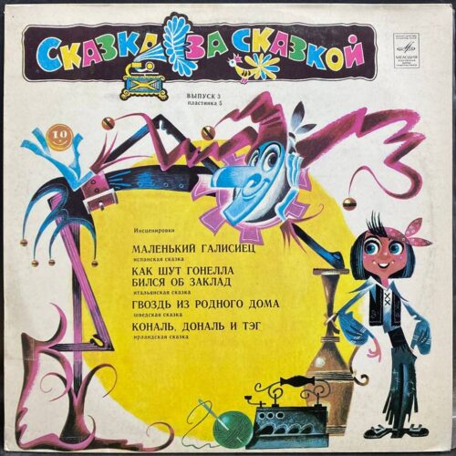 Сборник — Сказка за сказкой. Выпуск 3, пластинка 5, винил, 1981 — лицевая сторона конверта