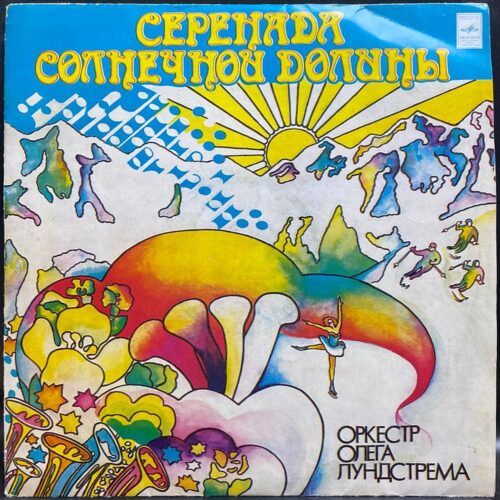 Оркестр Олега Лундстрема — Серенада солнечной долины, винил, 1976 — лицевая сторона конверта