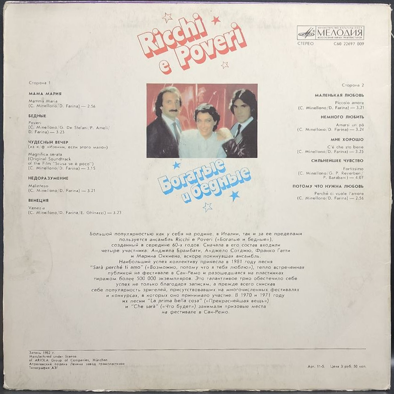 Ricchi e Poveri — Богатые и бедные, винил, 1985 — оборот конверта
