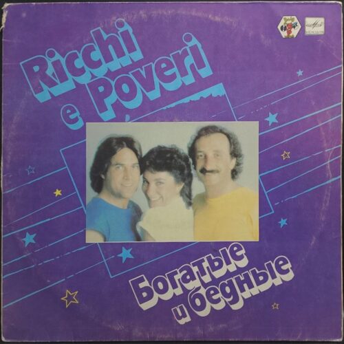 Ricchi e Poveri — Богатые и бедные, винил, 1985 — лицевая сторона конверта