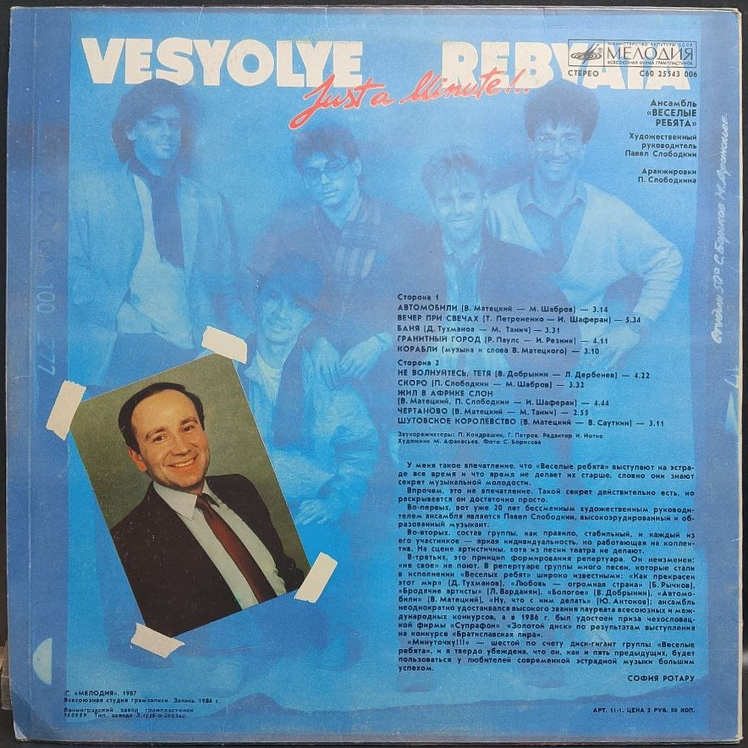 Веселые ребята — Минуточку!!!, винил, 1987 — оборот конверта
