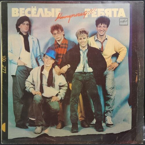 Веселые ребята — Минуточку!!!, винил, 1987 — лицевая сторона конверта