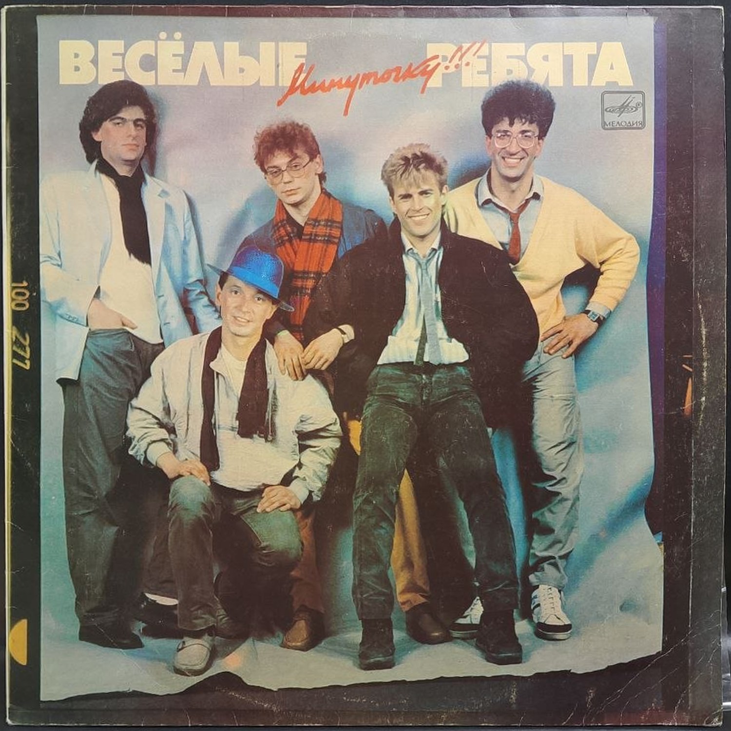 Веселые ребята — Минуточку!!!, винил, 1987 — лицевая сторона конверта