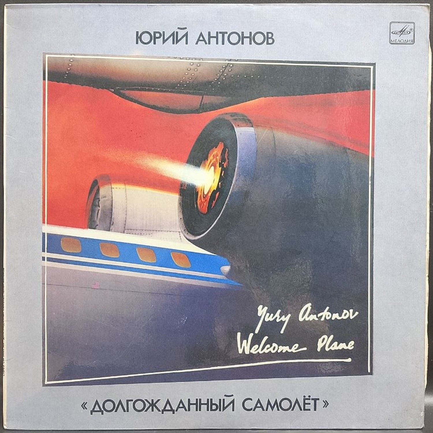 Юрий Антонов — Долгожданный самолёт, винил, 1986 — лицевая сторона конверта