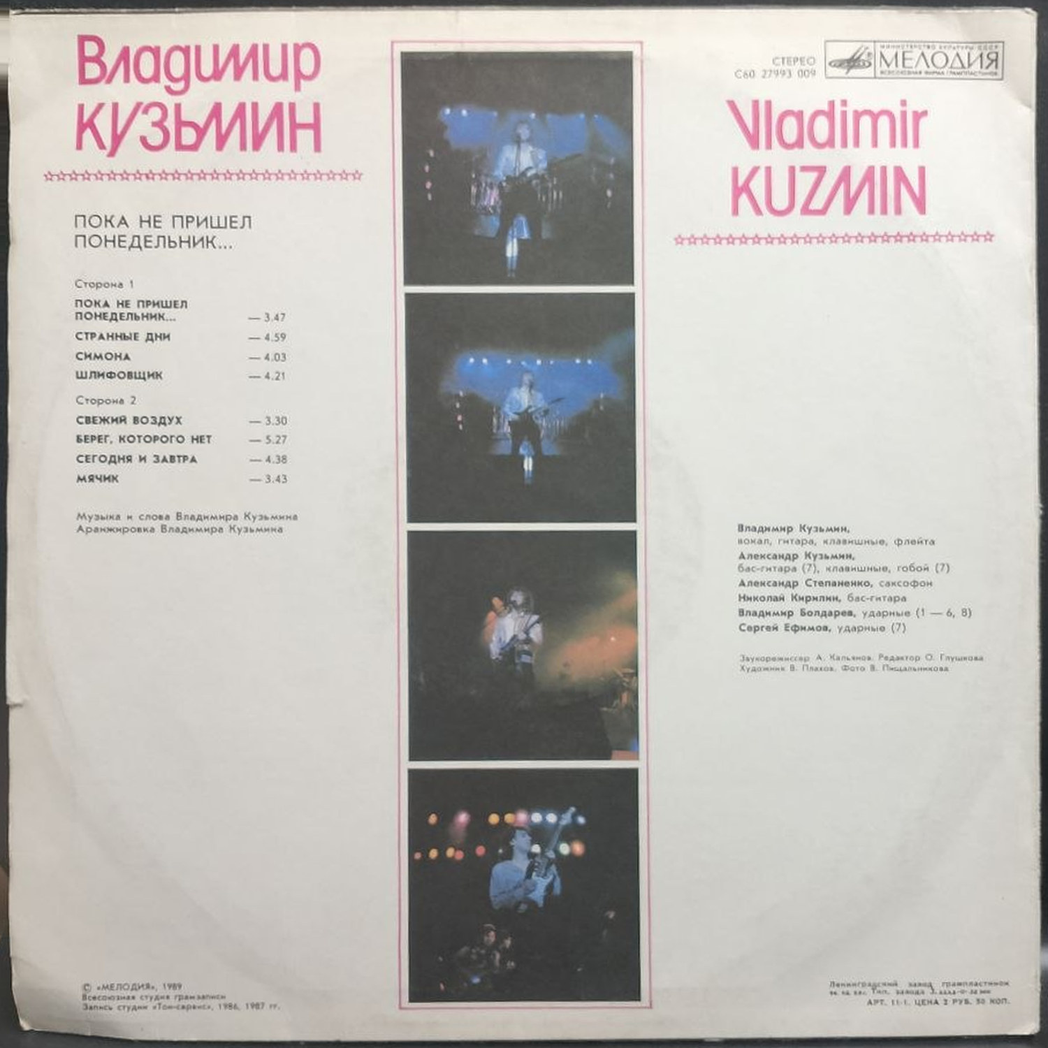 Владимир Кузьмин — пока не пришел понедельник, винил, 1989 — оборот конверта