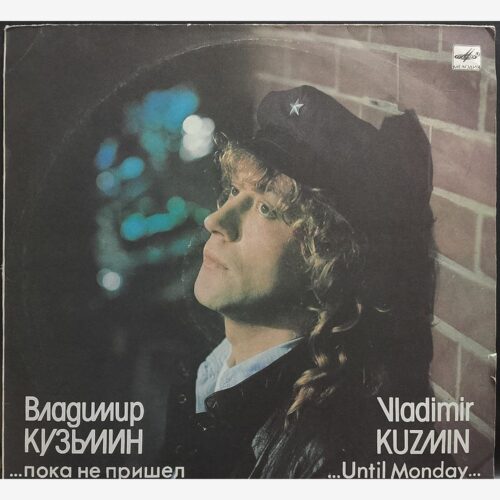Владимир Кузьмин — пока не пришел понедельник, винил, 1989 — лицевая сторона конверта