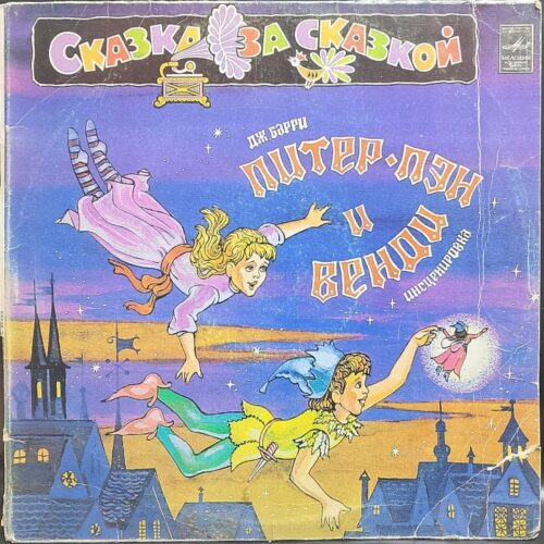 Джеймс Барри — Питер-Пэн и Венди (инсценировка), винил, 1983 — лицевая сторона конверта