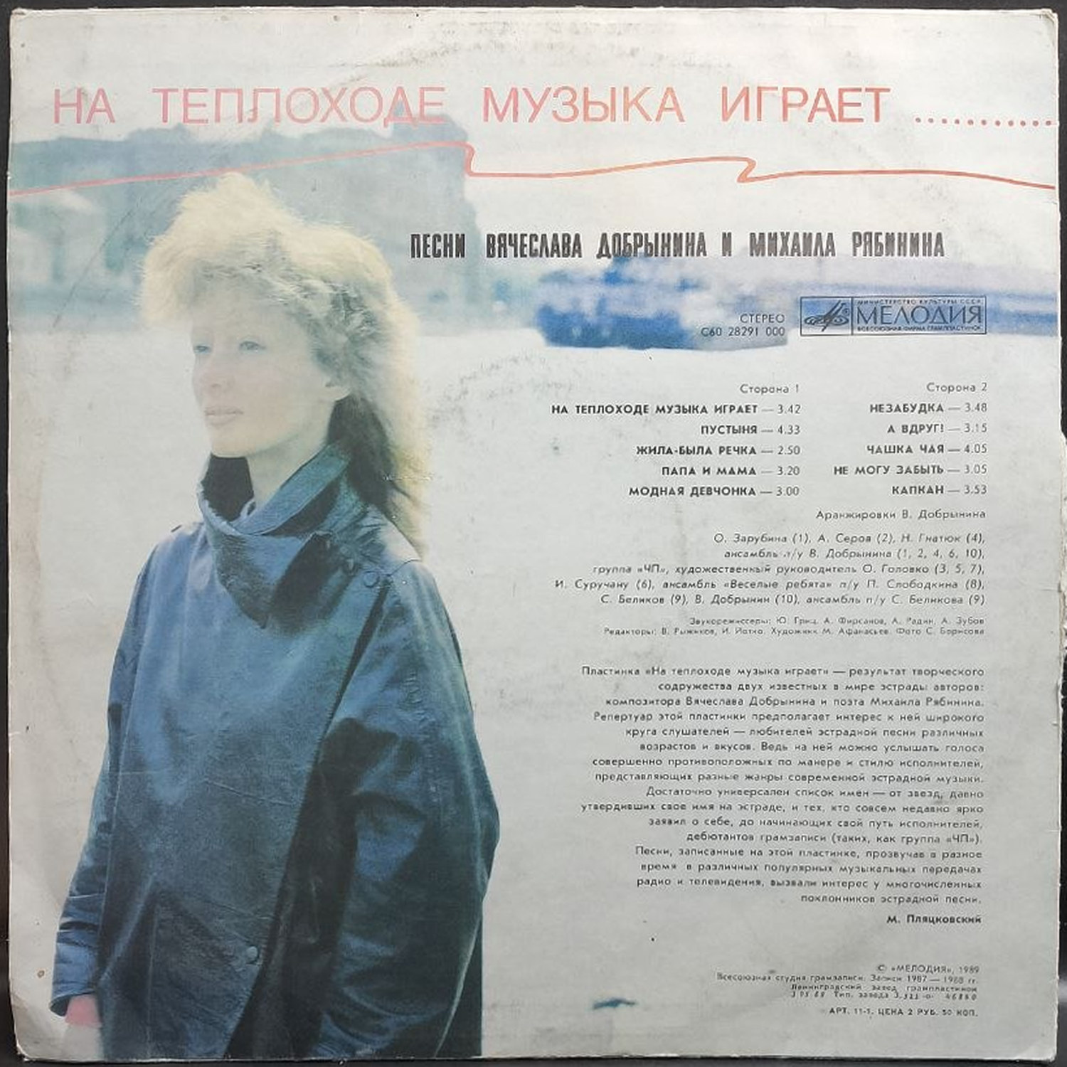 Сборник — На теплоходе музыка играет, винил, 1989 — оборот конверта