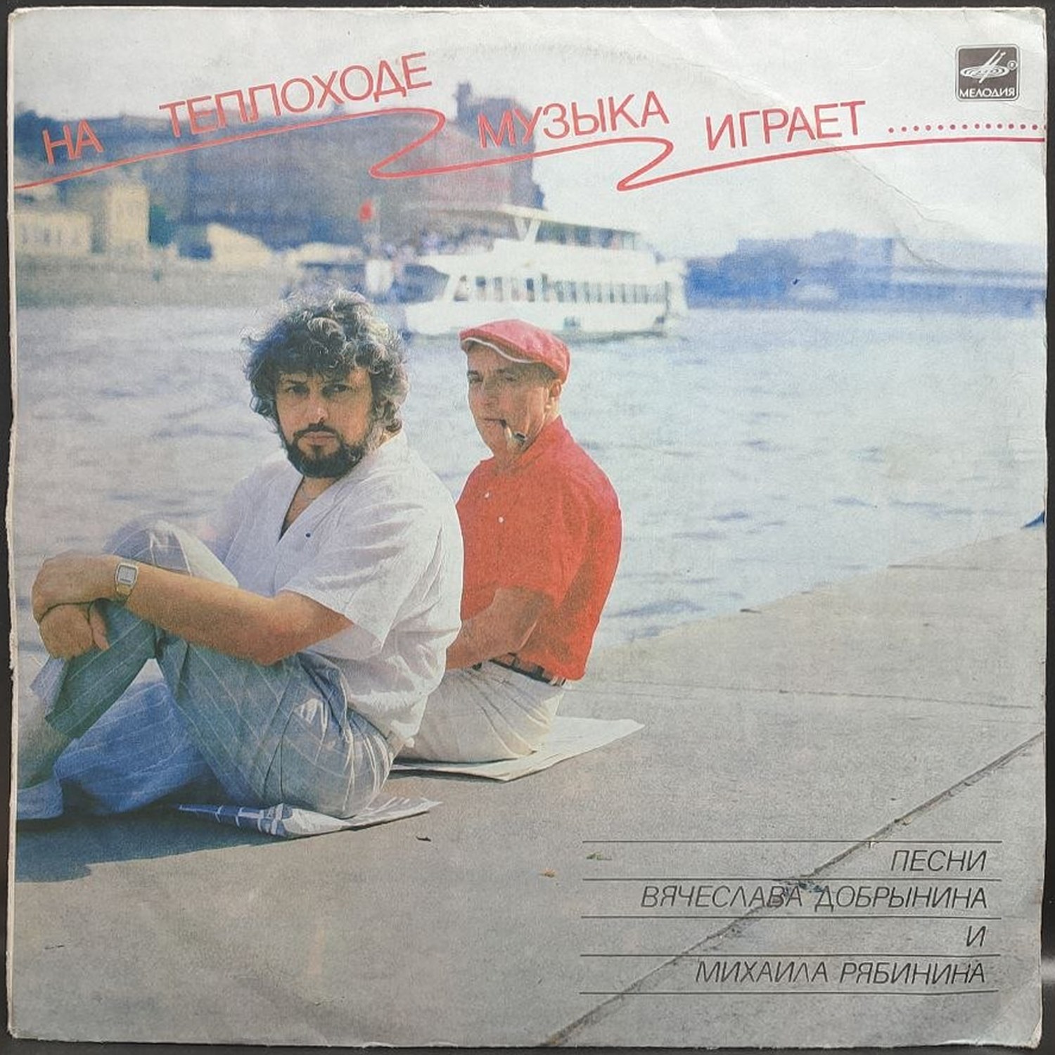 Сборник — На теплоходе музыка играет, винил, 1989 — лицевая сторона конверта