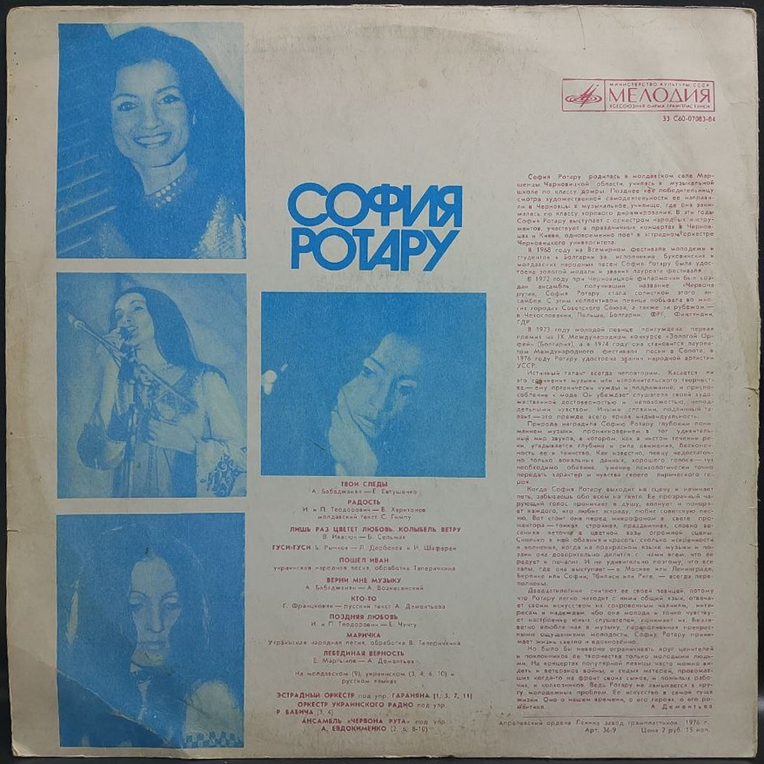 София Ротару — София Ротару, винил, 1976 — оборот конверта