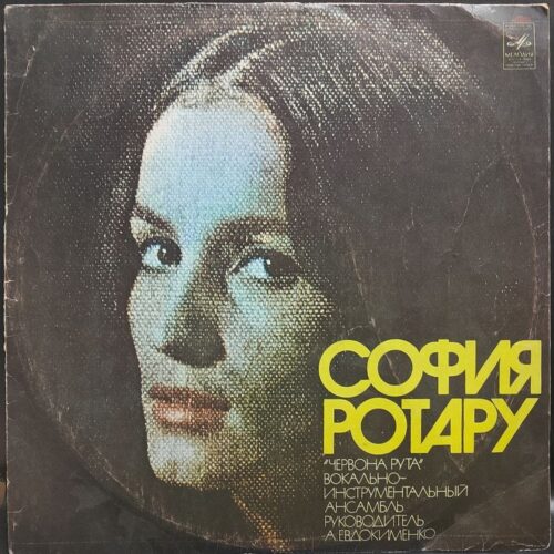 София Ротару — София Ротару, винил, 1976 — лицевая сторона конверта