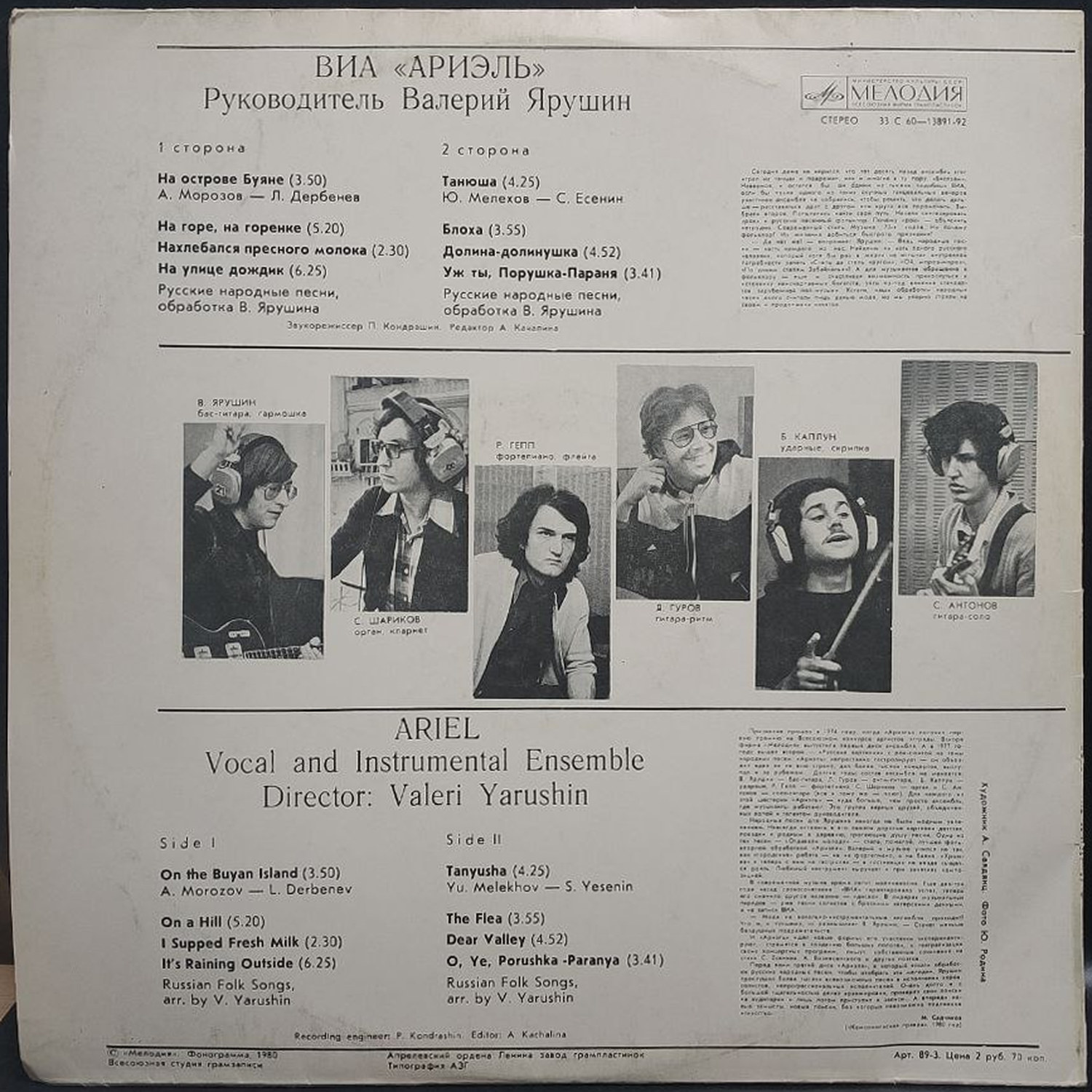 Ариэль — Ариэль, винил, 1980 — оборот конверта