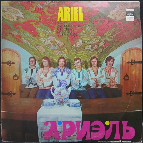 Ариэль — Ариэль, винил, 1980 — лицевая сторона конверта