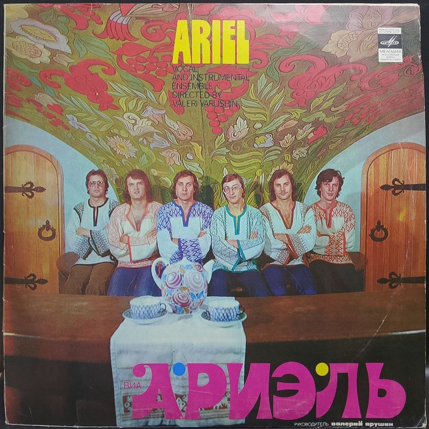 Ариэль — Ариэль, винил, 1980 — лицевая сторона конверта