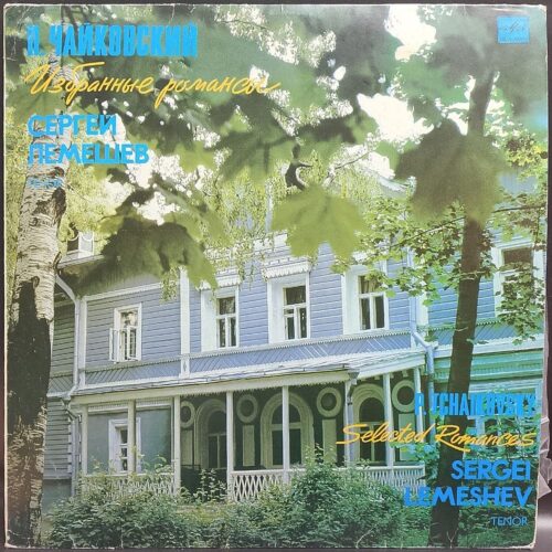 Сергей Лемешев — Избранные романсы, винил, 1990 — лицевая сторона конверта
