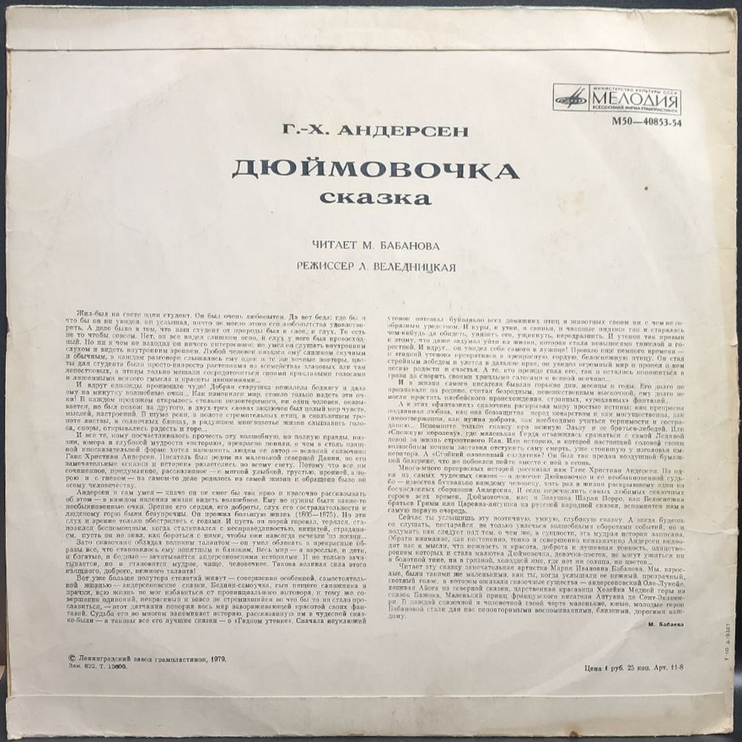 Ханс Кристиан Андерсен — Дюймовочка. Сказка, винил, 1979 — оборот конверта