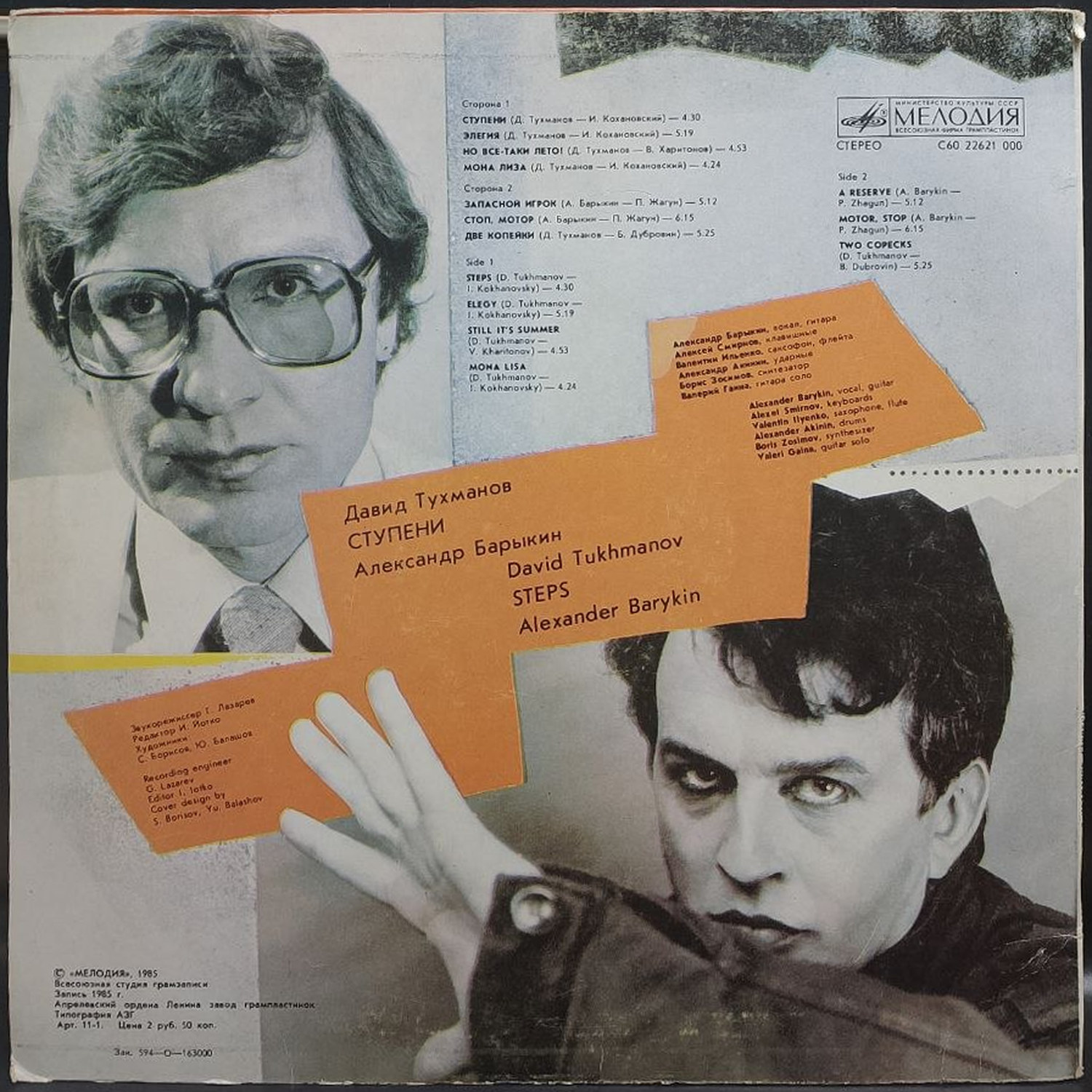 Давид Тухманов, Александр Барыкин — Ступени, винил, 1985 — оборот конверта