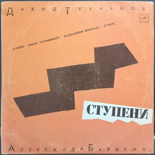 Давид Тухманов, Александр Барыкин — Ступени, винил, 1985 — лицевая сторона конверта