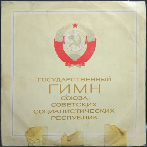 Государственный гимн СССР — Государственный гимн Союза Советских Социалистических Республик, винил, 1977 — лицевая сторона конверта