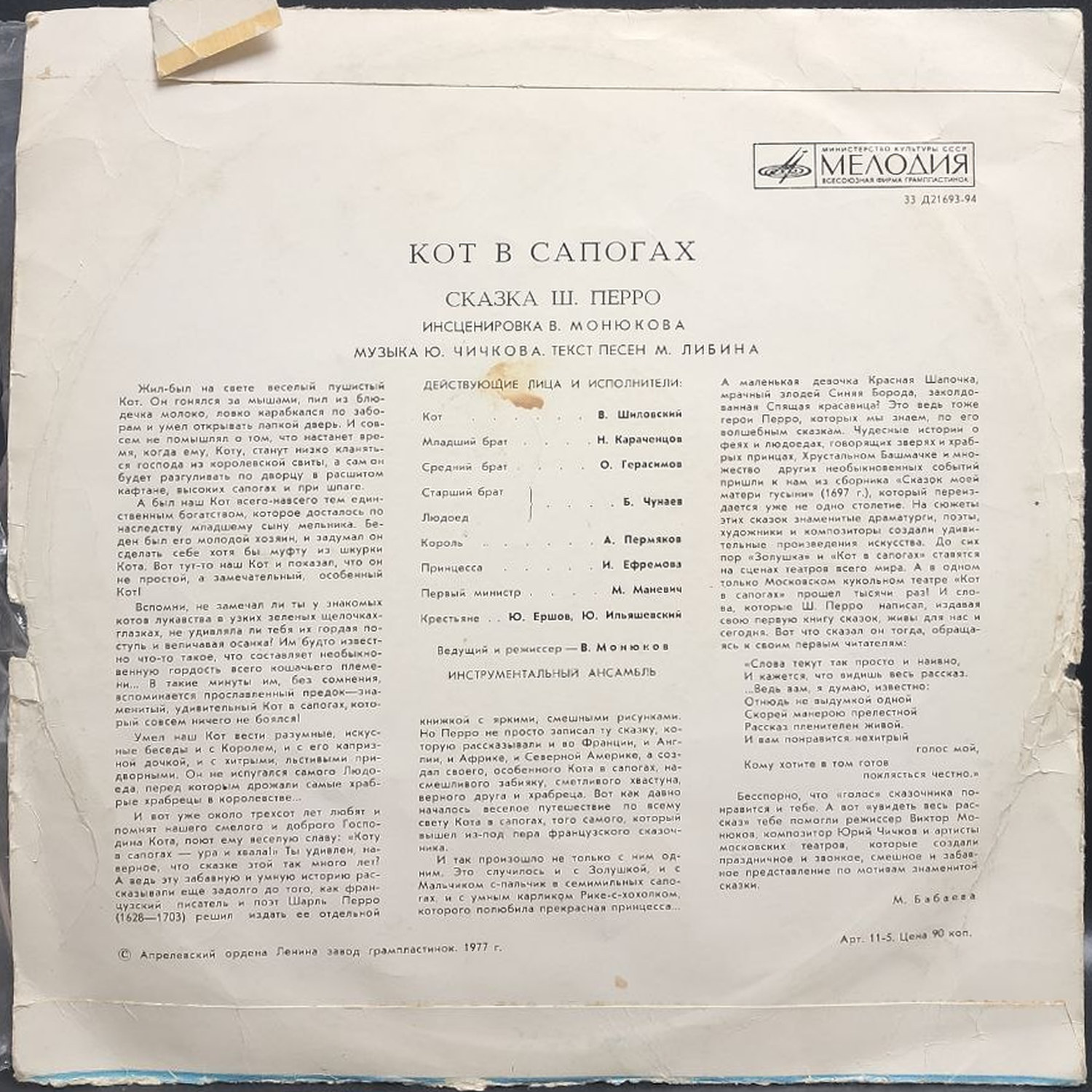 Шарль Перро — Кот в сапогах, винил, 1977 — оборот конверта
