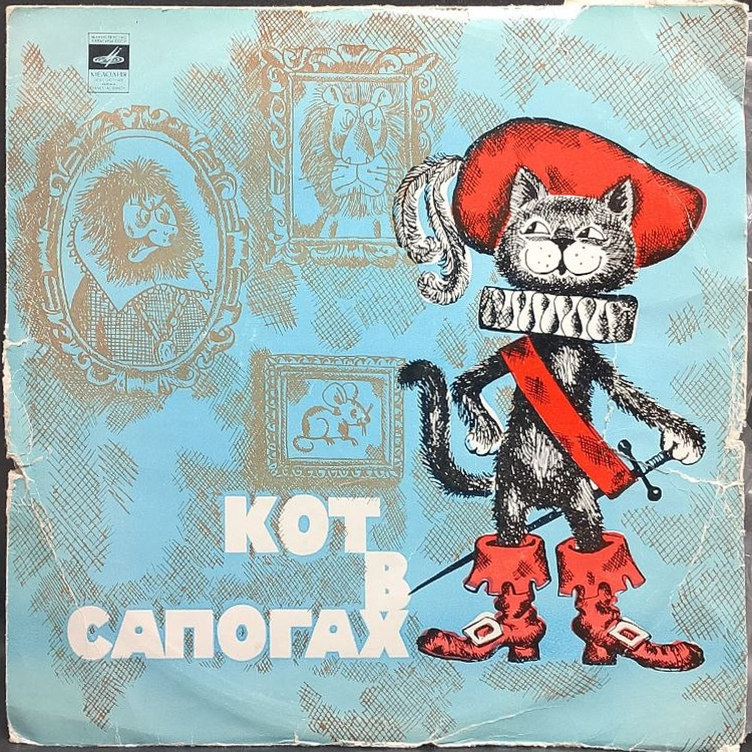 Шарль Перро — Кот в сапогах, винил, 1977 — лицевая сторона конверта