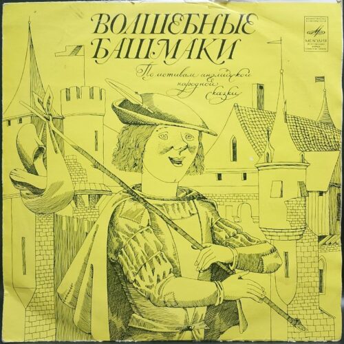 Волшебные башмаки — Волшебные башмаки, винил, 1982 — лицевая сторона конверта