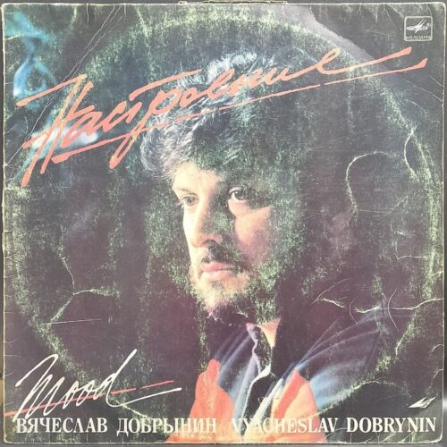 Вячеслав Добрынин — Настроение, винил, 1987 — лицевая сторона конверта