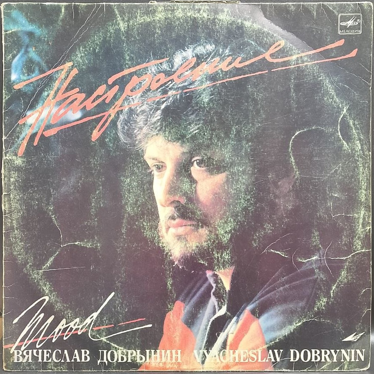Вячеслав Добрынин — Настроение, винил, 1987 — лицевая сторона конверта