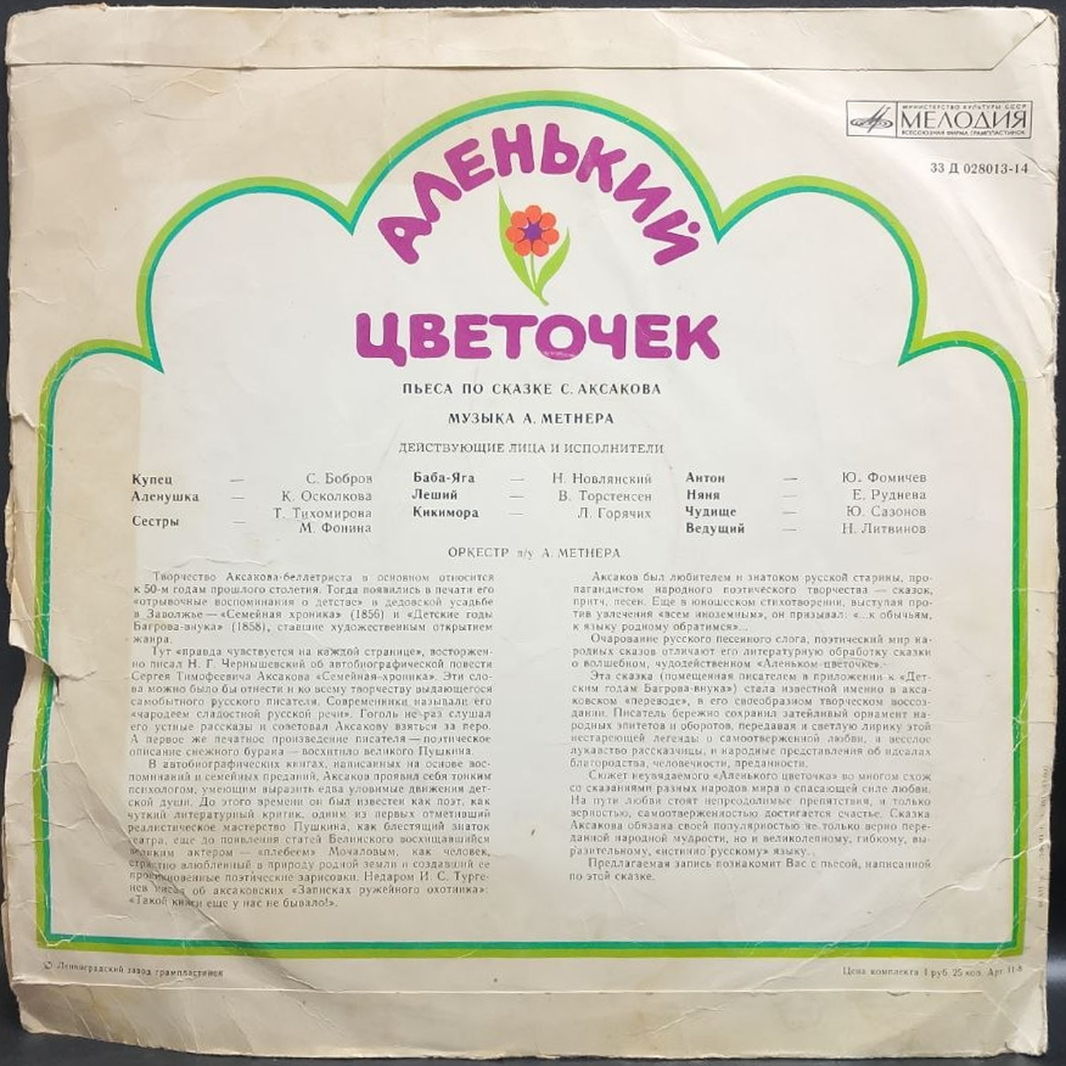 А. Метнер — Аленький цветочек, винил — оборот конверта