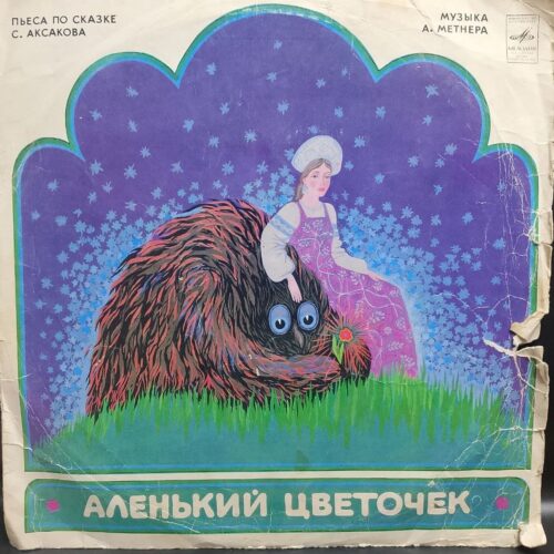 А. Метнер — Аленький цветочек, винил — лицевая сторона конверта