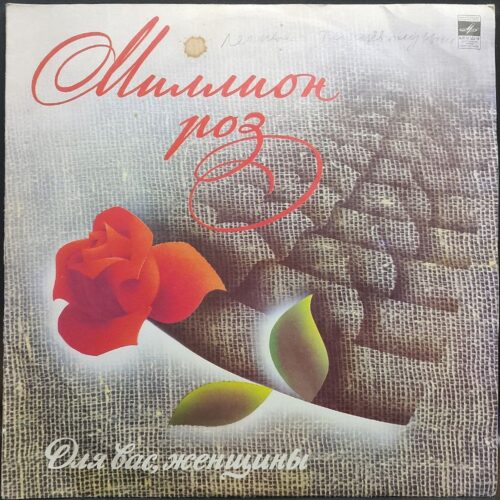 Сборник — Миллион роз. Для вас, женщины, винил, 1983 — лицевая сторона конверта