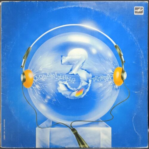 Сборник — Музыкальный телетайп-3, винил, 1988 — лицевая сторона конверта