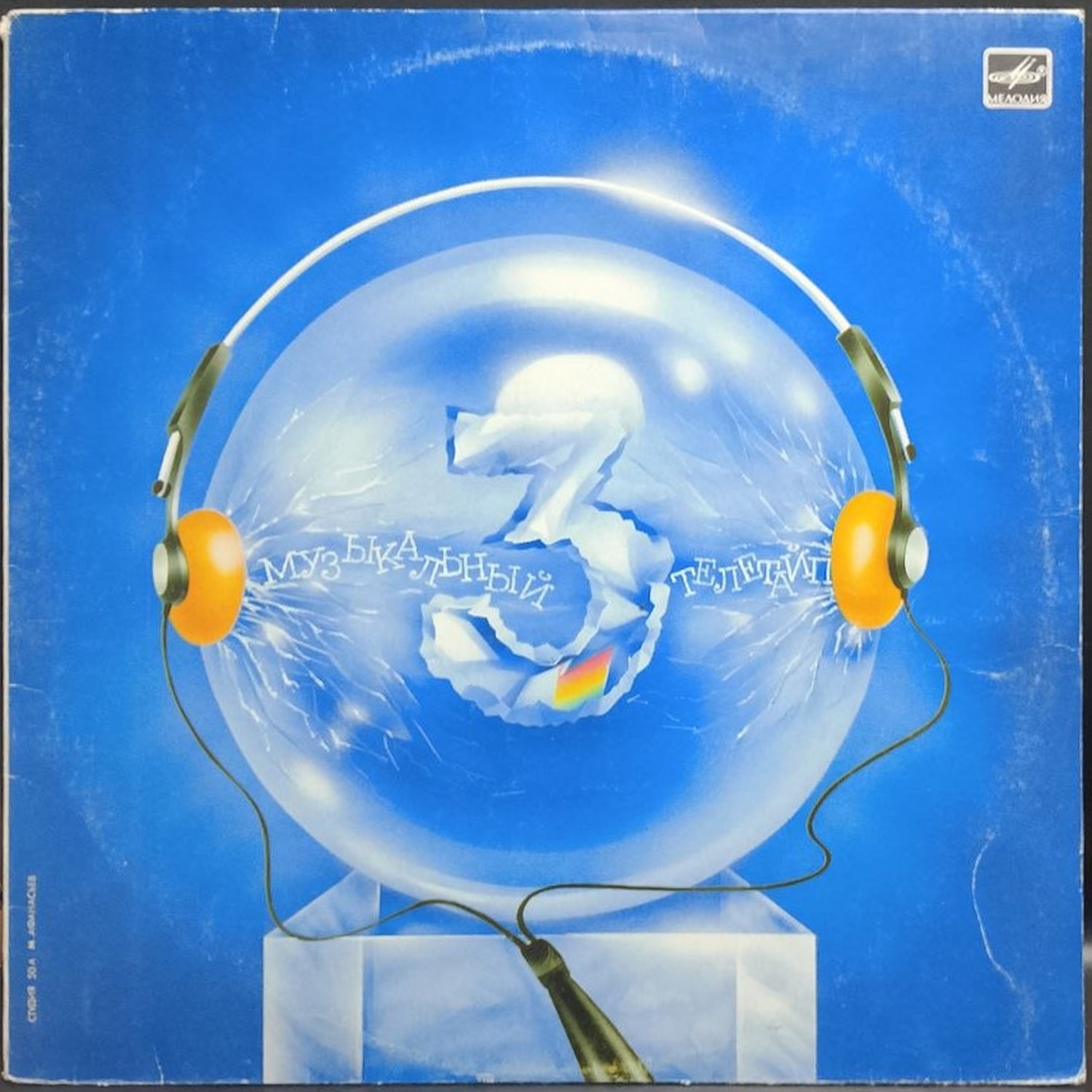 Сборник — Музыкальный телетайп-3, винил, 1988 — лицевая сторона конверта