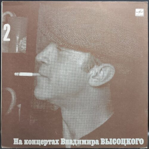 Владимир Высоцкий — Спасите наши души, винил, 1987 — лицевая сторона конверта