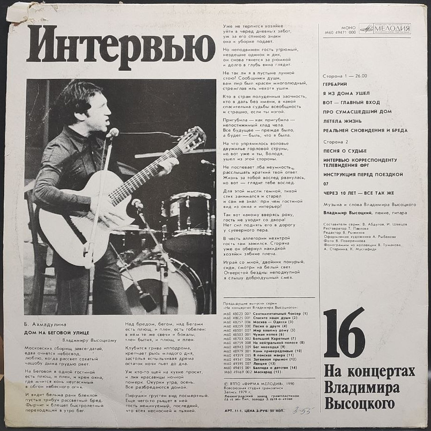Владимир Высоцкий — На концертах Владимира Высоцкого 16. Интервью, винил, 1990 — оборот конверта