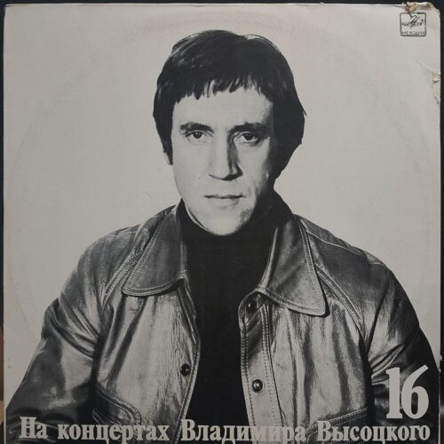 Владимир Высоцкий — На концертах Владимира Высоцкого 16. Интервью, винил, 1990 — лицевая сторона конверта