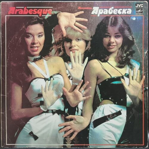 Arabesque — Ансамбль Арабеска, винил, 1984 — лицевая сторона конверта