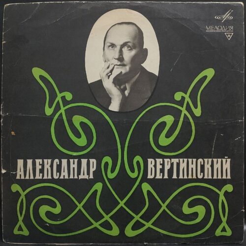 Александр Вертинский — Александр Вертинский, винил — лицевая сторона конверта