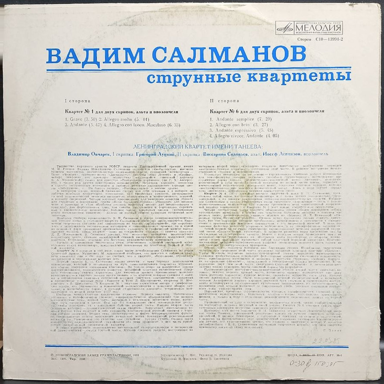Вадим Салманов — Струнные квартеты № 1, № 6, винил, 1981 — оборот конверта