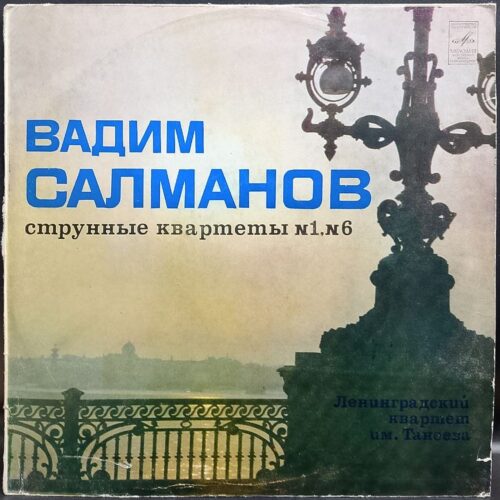 Вадим Салманов — Струнные квартеты № 1, № 6, винил, 1981 — лицевая сторона конверта