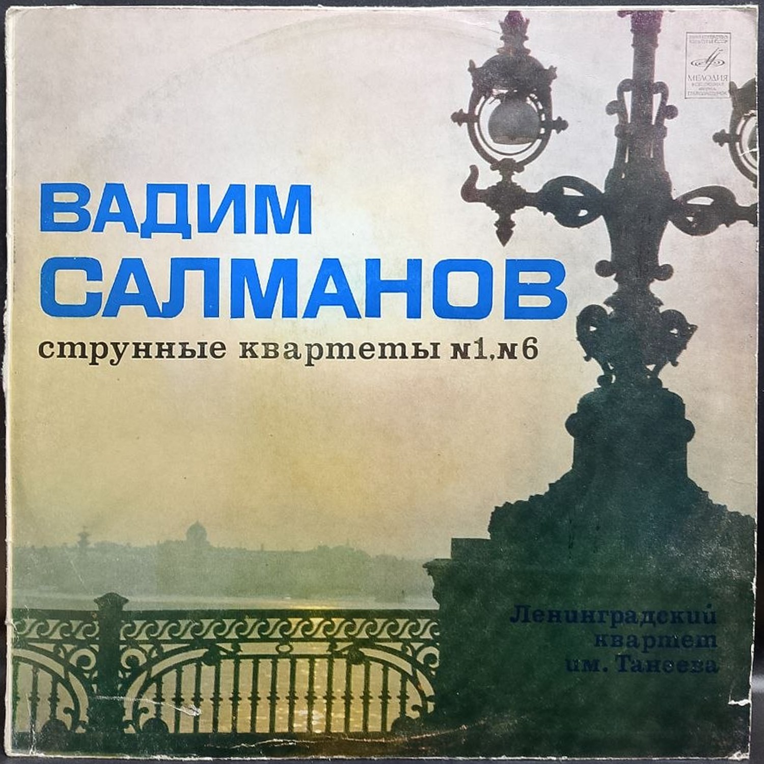 Вадим Салманов — Струнные квартеты № 1, № 6, винил, 1981 — лицевая сторона конверта