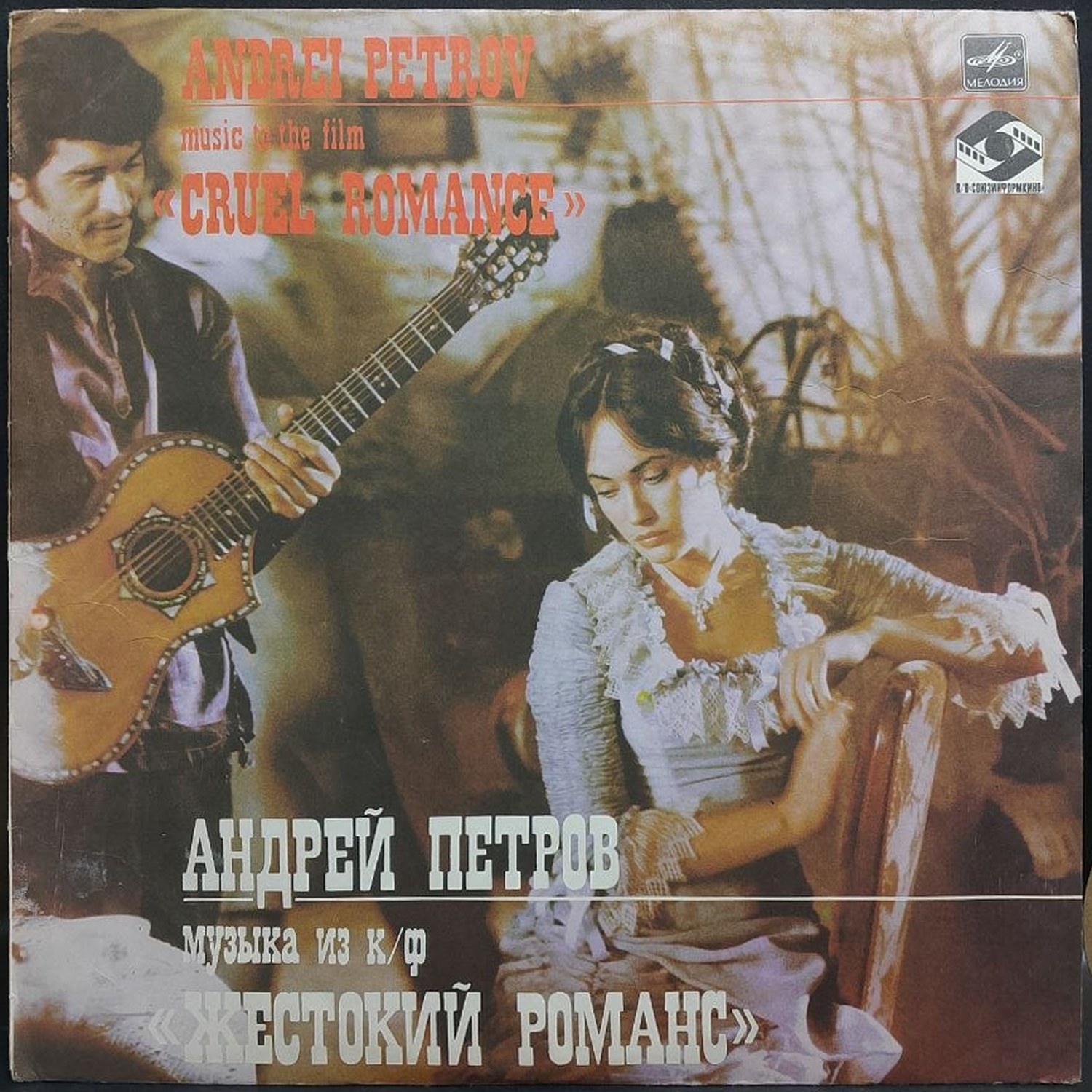 Андрей Петров — Музыка из кинофильма «Жестокий романс, винил, 1984 — лицевая сторона конверта