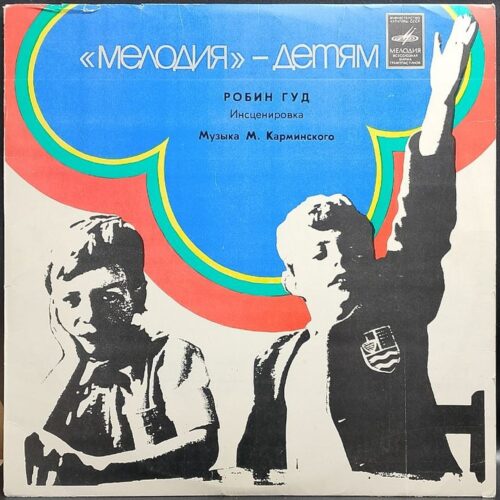 Мелодия — детям — Робин Гуд, винил, 1980 — лицевая сторона конверта