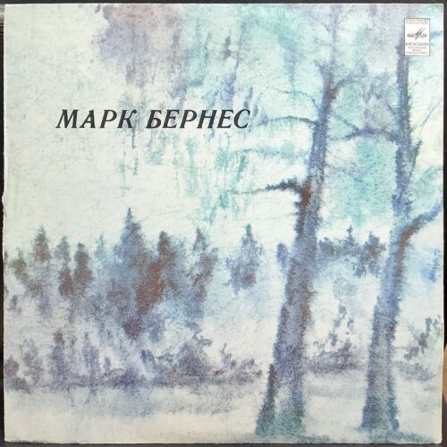 Марк Бернес — Марк Бернес, винил, 1981 — лицевая сторона конверта