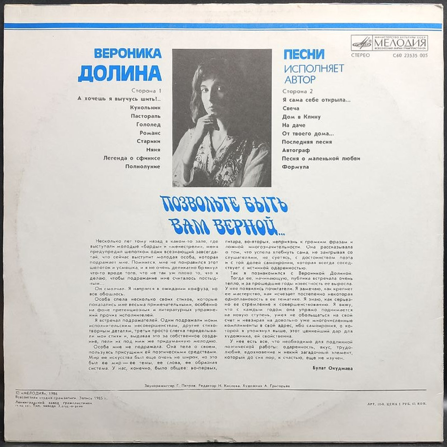 Вероника Долина — Позвольте быть Вам верной, винил, 1986 — оборот конверта